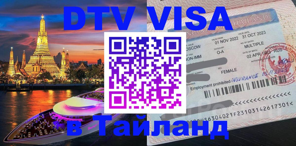 Цены на DTV визу в Таиланд — пакеты услуг, достаточно даже паспорта - Чианграй  03.10.2025 