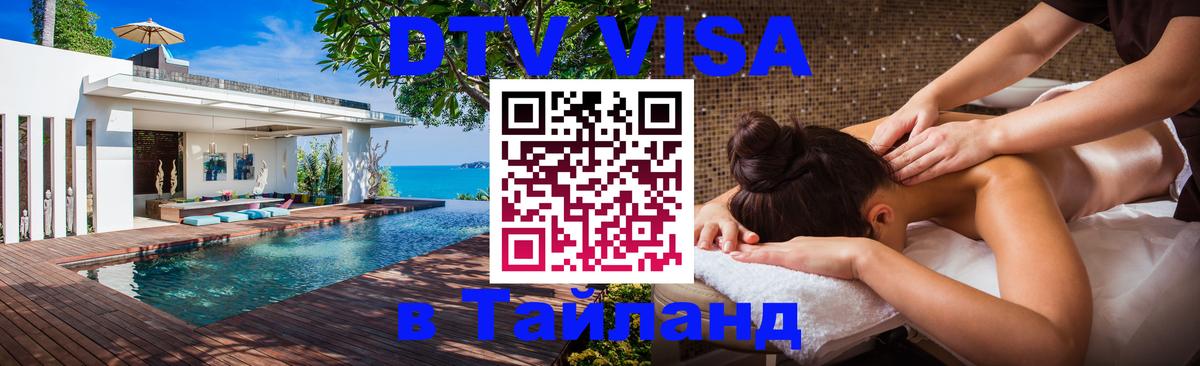 DTV (ДТВ) visa Таиланд Чианграй 