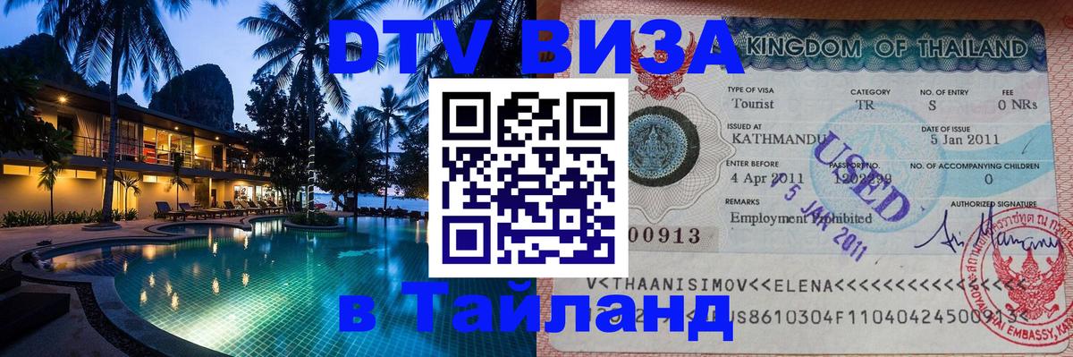 Купить DTV визу в Таиланд Чианграй 